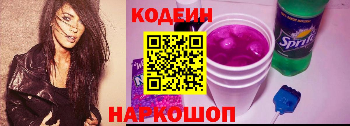 Кодеин Purple Drank Ливны